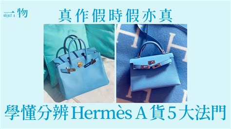 hermes 高仿|【Hermes】市面多A貨！教你5個鑑定真偽方法 不用擔心買錯仿製品.